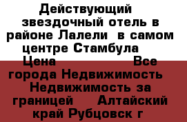 Действующий 4 звездочный отель в районе Лалели, в самом центре Стамбула.  › Цена ­ 27 000 000 - Все города Недвижимость » Недвижимость за границей   . Алтайский край,Рубцовск г.